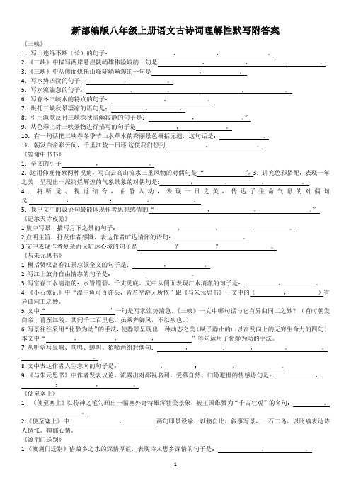 最新部编教材八年级上册语文古诗文理解性默写含答案