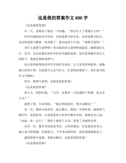 这是我的答案作文600字