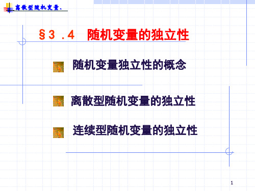 3-4 随机变量的相互独立