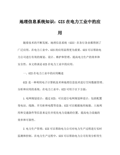 地理信息系统知识：GIS在电力工业中的应用