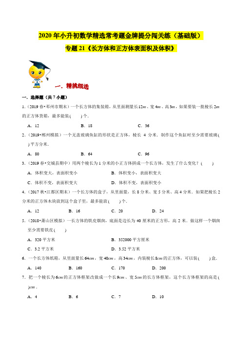 【精品】精选常考应用题专题21《长方体和正方体表面积及体积》2020年小升初数学金牌提分闯关练(原卷版)