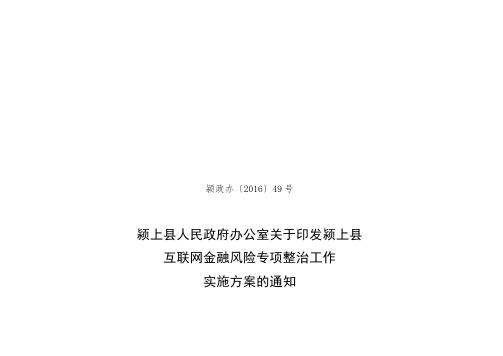 颍上县互联网金融风险专项整治工作实施方案.doc