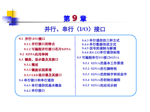 微机并行、串行(IO)接口