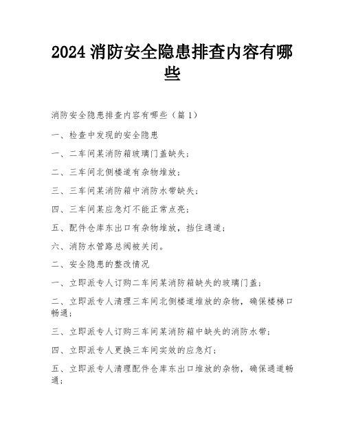 2024消防安全隐患排查内容有哪些