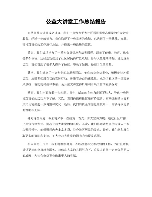 公益大讲堂工作总结报告