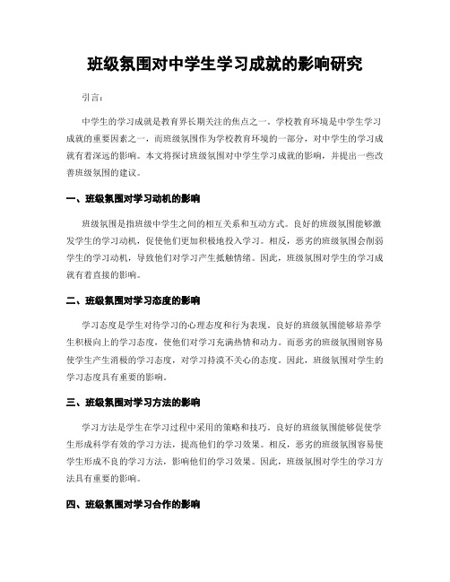 班级氛围对中学生学习成就的影响研究