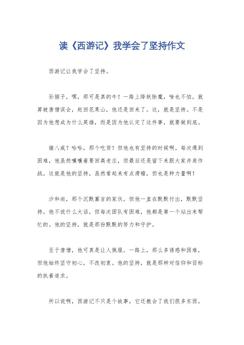 读《西游记》我学会了坚持作文