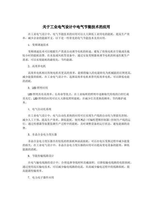 关于工业电气设计中电气节能技术的应用