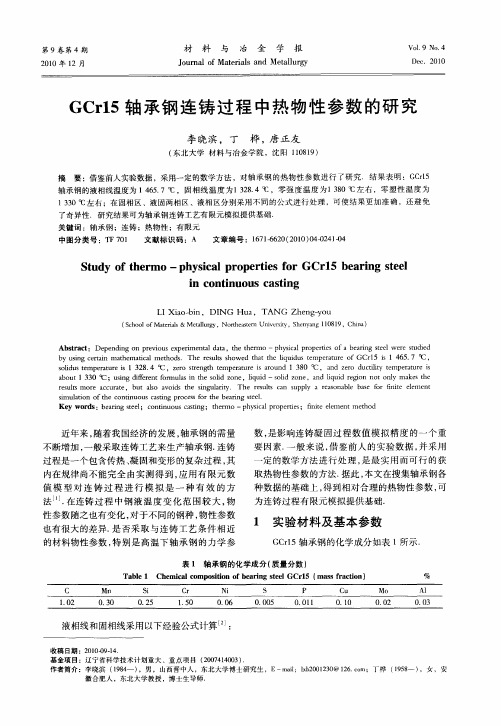 GCr15轴承钢连铸过程中热物性参数的研究