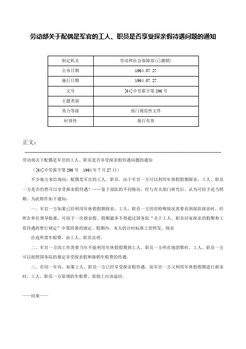 劳动部关于配偶是军官的工人、职员是否享受探亲假待遇问题的通知-[64]中劳薪字第296号