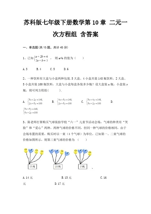 苏科版七年级下册数学第10章 二元一次方程组 含答案