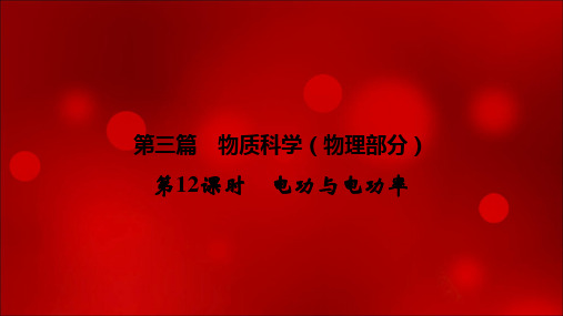 2020年浙江中考科学总复习课件：讲义 第三篇  第12课时 电功与电功率(共44张PPT)