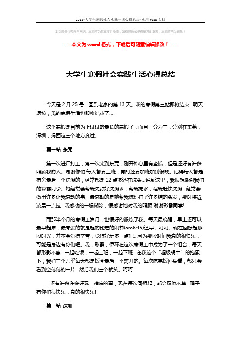 2018-大学生寒假社会实践生活心得总结-实用word文档 (2页)