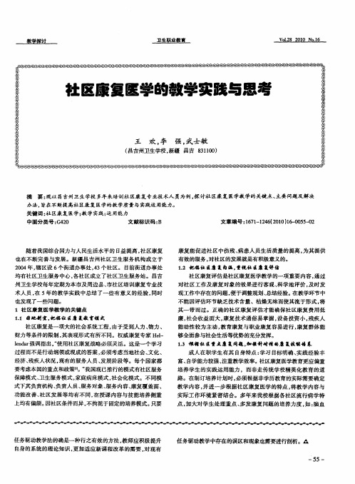 社区康复医学的教学实践与思考