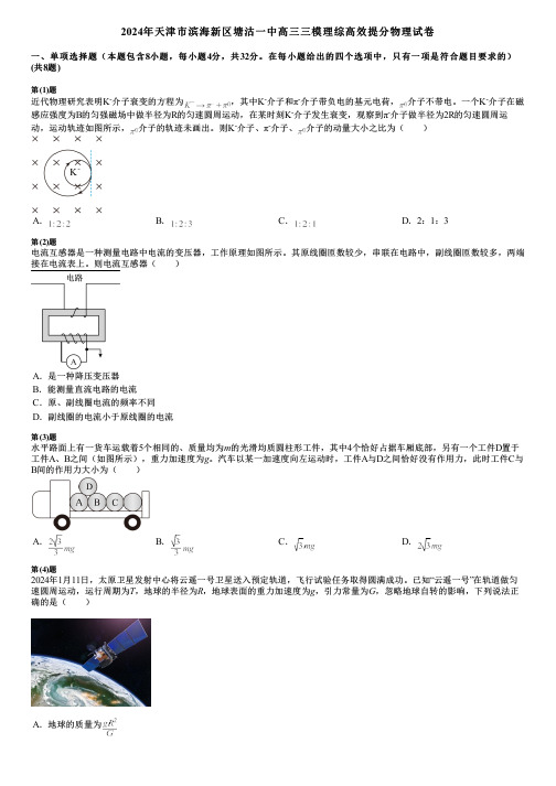 2024年天津市滨海新区塘沽一中高三三模理综高效提分物理试卷