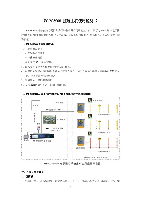 电子围栏WM-KC3208控制主机使用说明书New