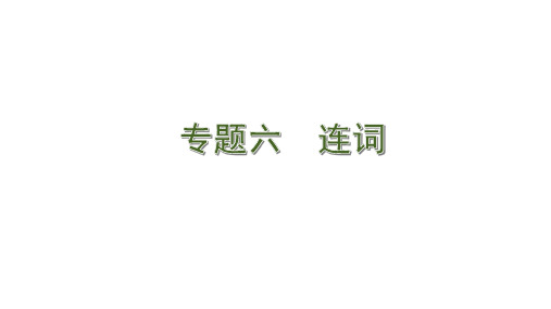 2020版中考英语大二轮语法突破安徽专用6. 专题六 连词