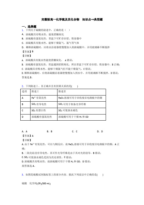 完整版高一化学硫及其化合物  知识点-+典型题