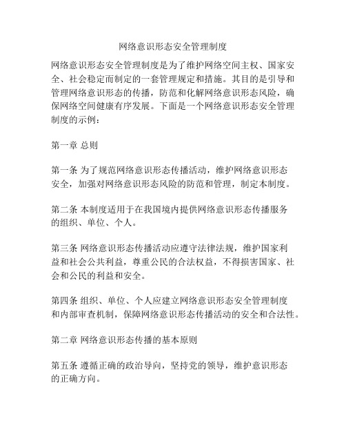 网络意识形态安全管理制度