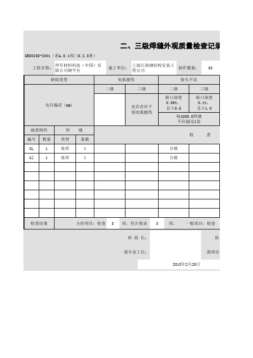 二、三级焊缝外观质量检查记录二