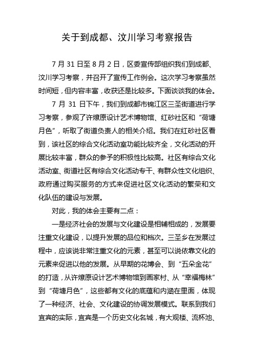 关于到成都汶川学习考察的体会