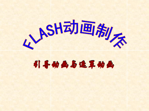 flash引导与遮罩动画