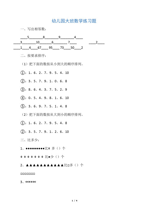 (完整版)幼儿园大班数学练习题(直接打印版)