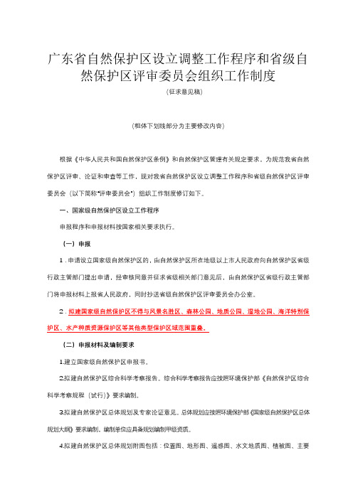 广东省自然保护区设立调整工作程序和省级自然保护区评审委员会组织工作制度【模板】