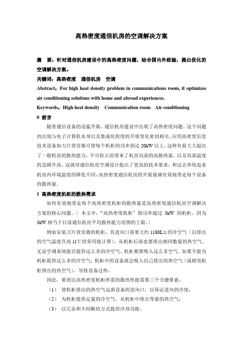 高热密度通信机房的空调解决方案