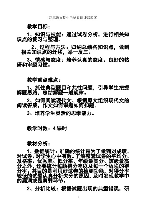 最新高三语文期中考试卷讲评课教案教案资料