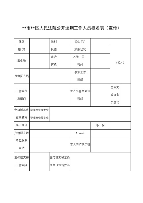 XX市XX区人民法院公开选调工作人员报名表【模板】