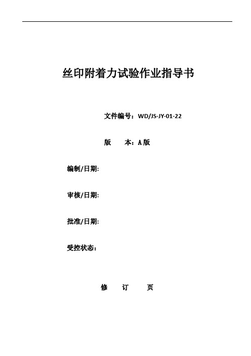 标志(丝印)、标签的耐磨试验作业指导书