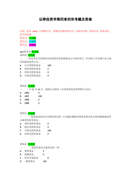 证券投资学第四章的形考题及答案