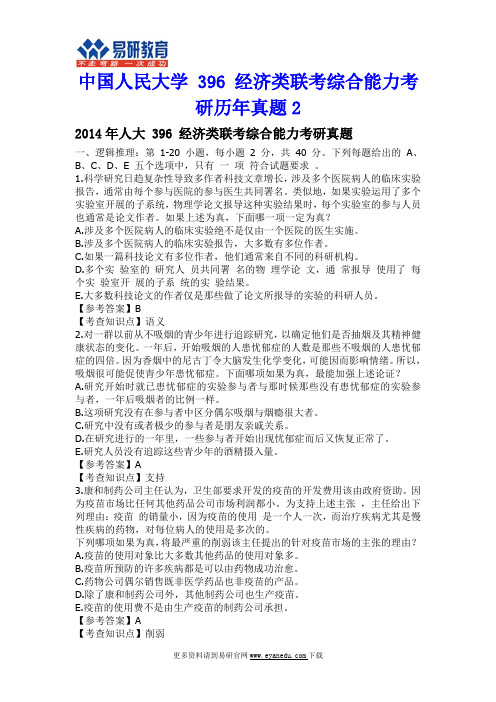 中国人民大学 396 经济类联考综合能力考研历年真题2