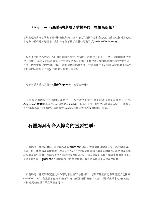 石墨烯具有令人惊奇的重要性质: