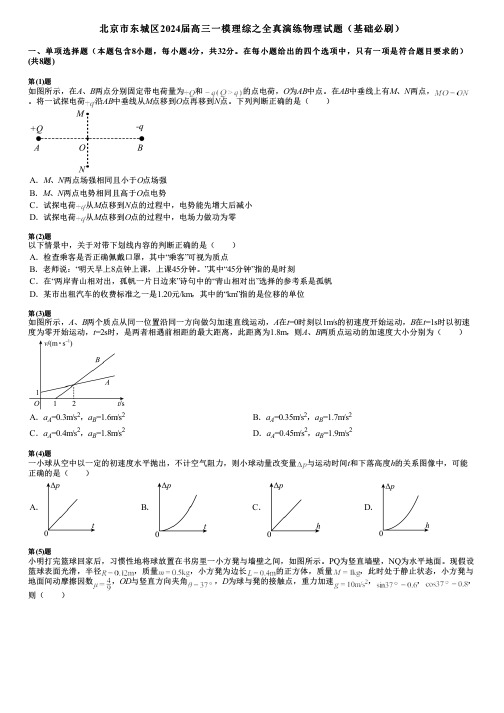 北京市东城区2024届高三一模理综之全真演练物理试题(基础必刷)