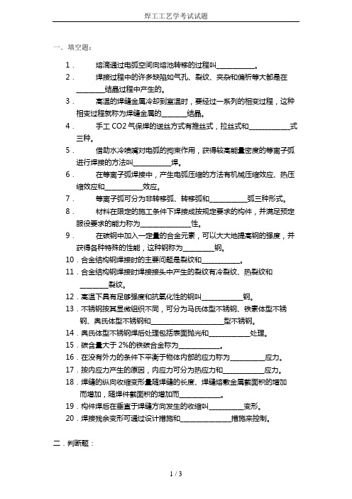 焊工工艺学考试试题