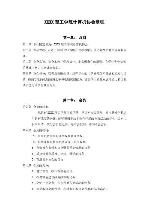 大学社团计算机协会章程