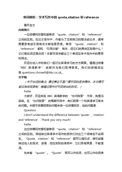 单词辨析：学术写作中的quote,citation和reference