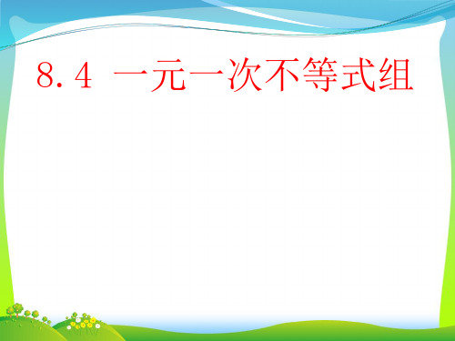 青岛版八年级数学下册第八章《8.4 一元一次不等式组》公开课课件(共26张PPT)