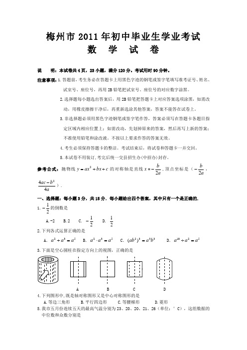 2011年广东省梅州市中考真题(word版含答案)