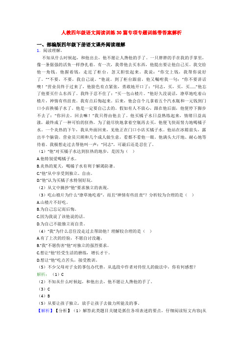 人教四年级语文阅读训练30篇专项专题训练带答案解析