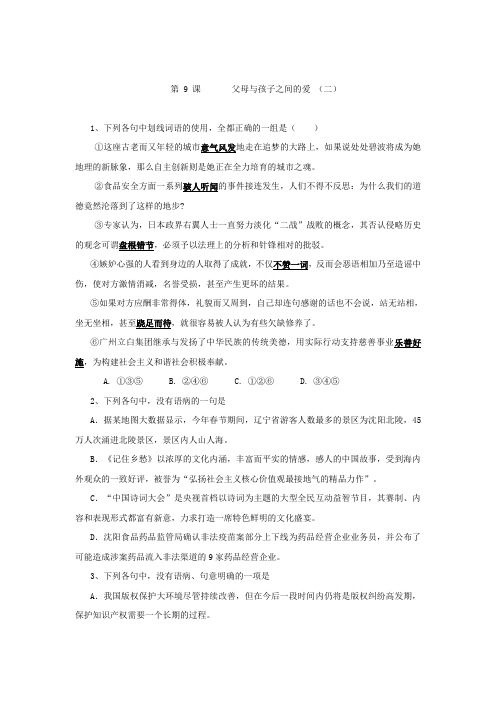 高中人教版语文必修四课时练：9+课+父母与孩子之间的爱+(二)+Word版缺答案.doc