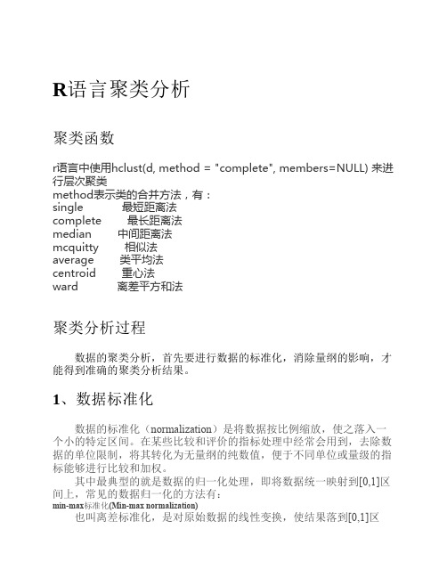 R语言聚类分析实例教程