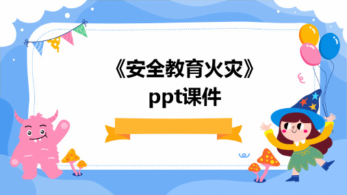 《安全教育火灾》PPT课件