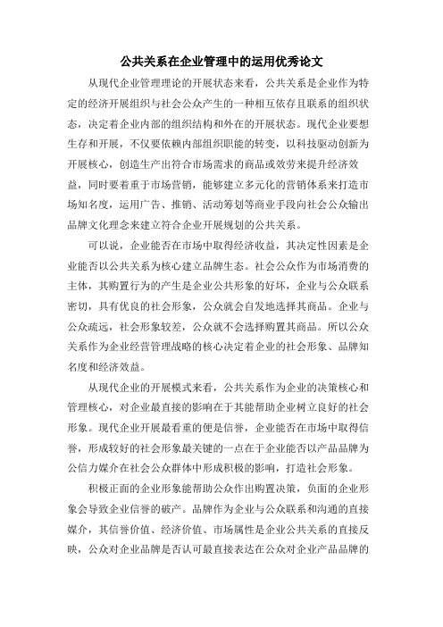 公共关系在企业管理中的运用优秀论文