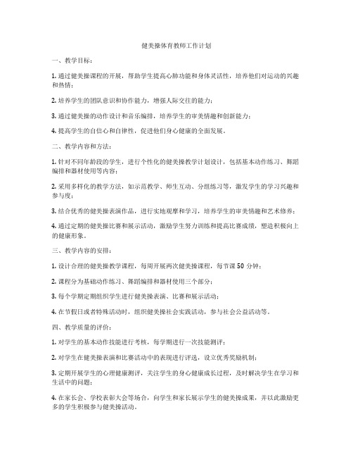 健美操体育教师工作计划