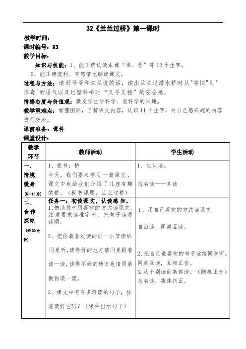 一年级下册语文教案-32兰兰过桥(1)-人教新课标