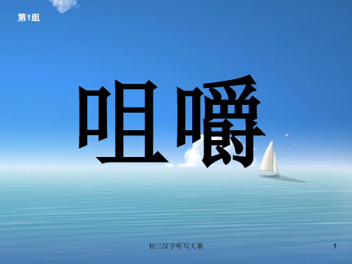 初三汉字听写大赛.ppt