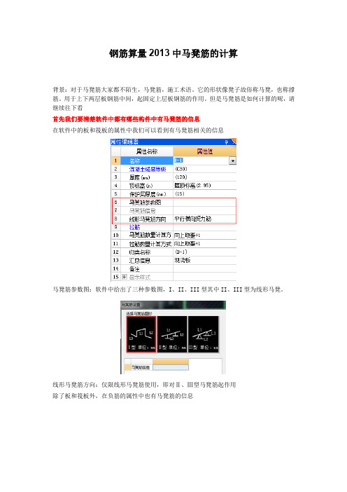 001-钢筋算量2013中马凳筋的计算